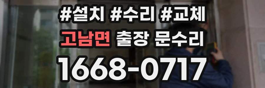 고남면 출장 문수리