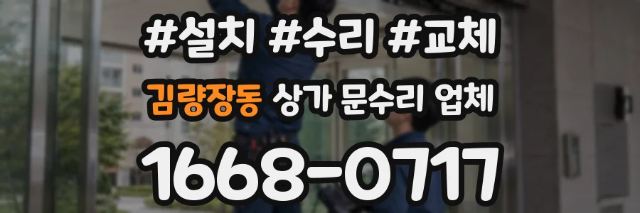 김량장동 상가 문수리 업체