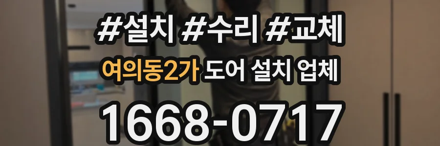 여의동2가 도어 설치 업체