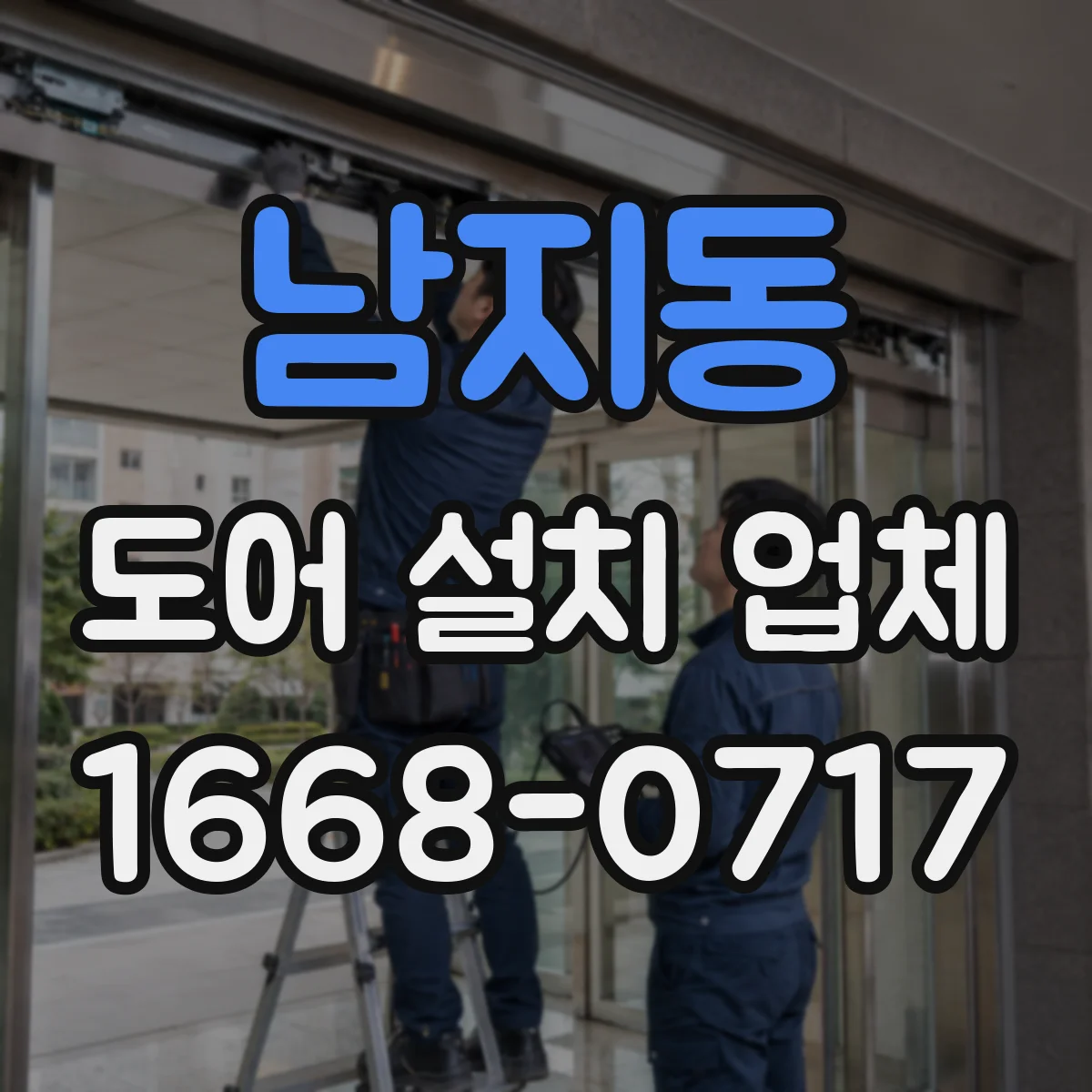 남지동 도어 설치 업체