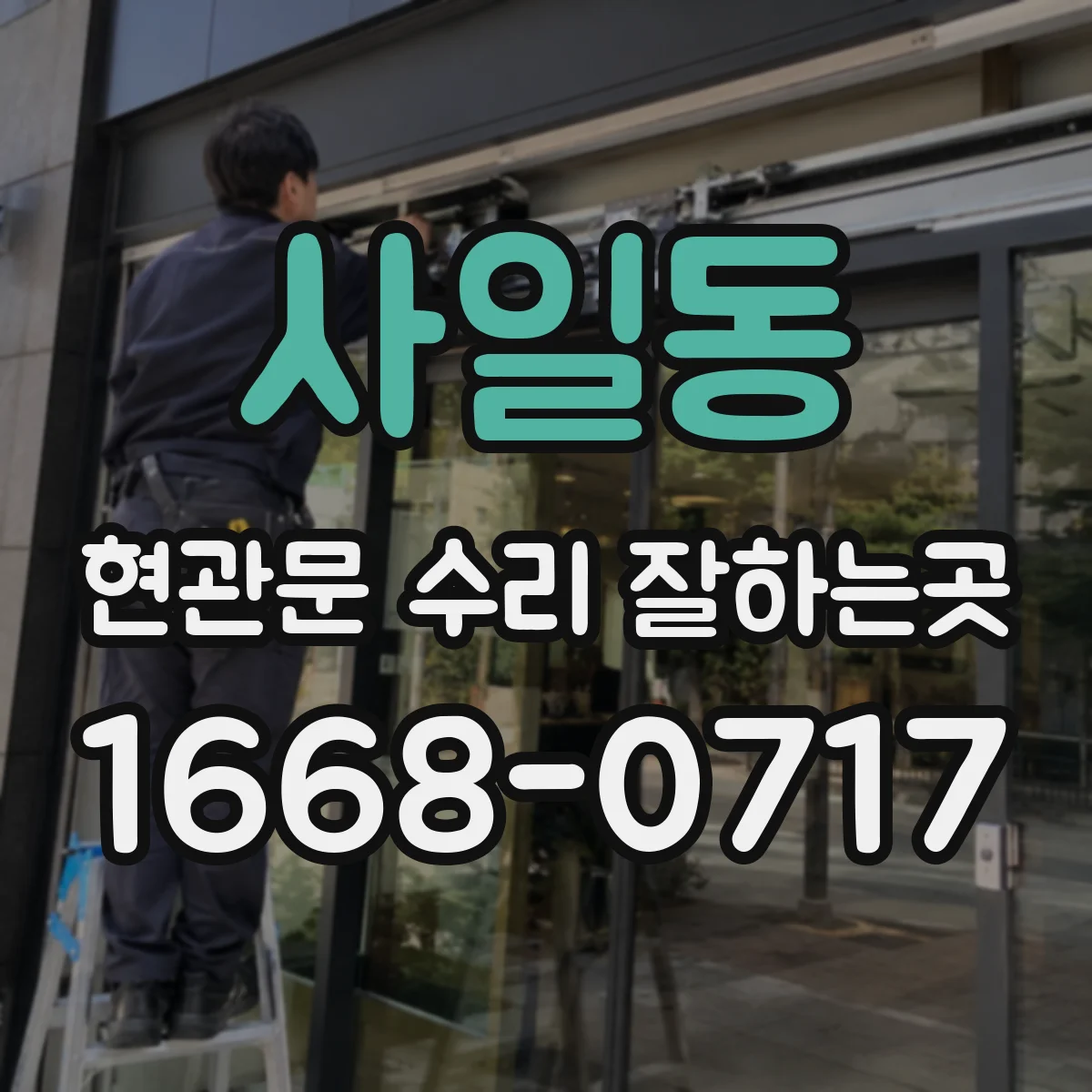 사일동 현관문 수리 잘하는곳
