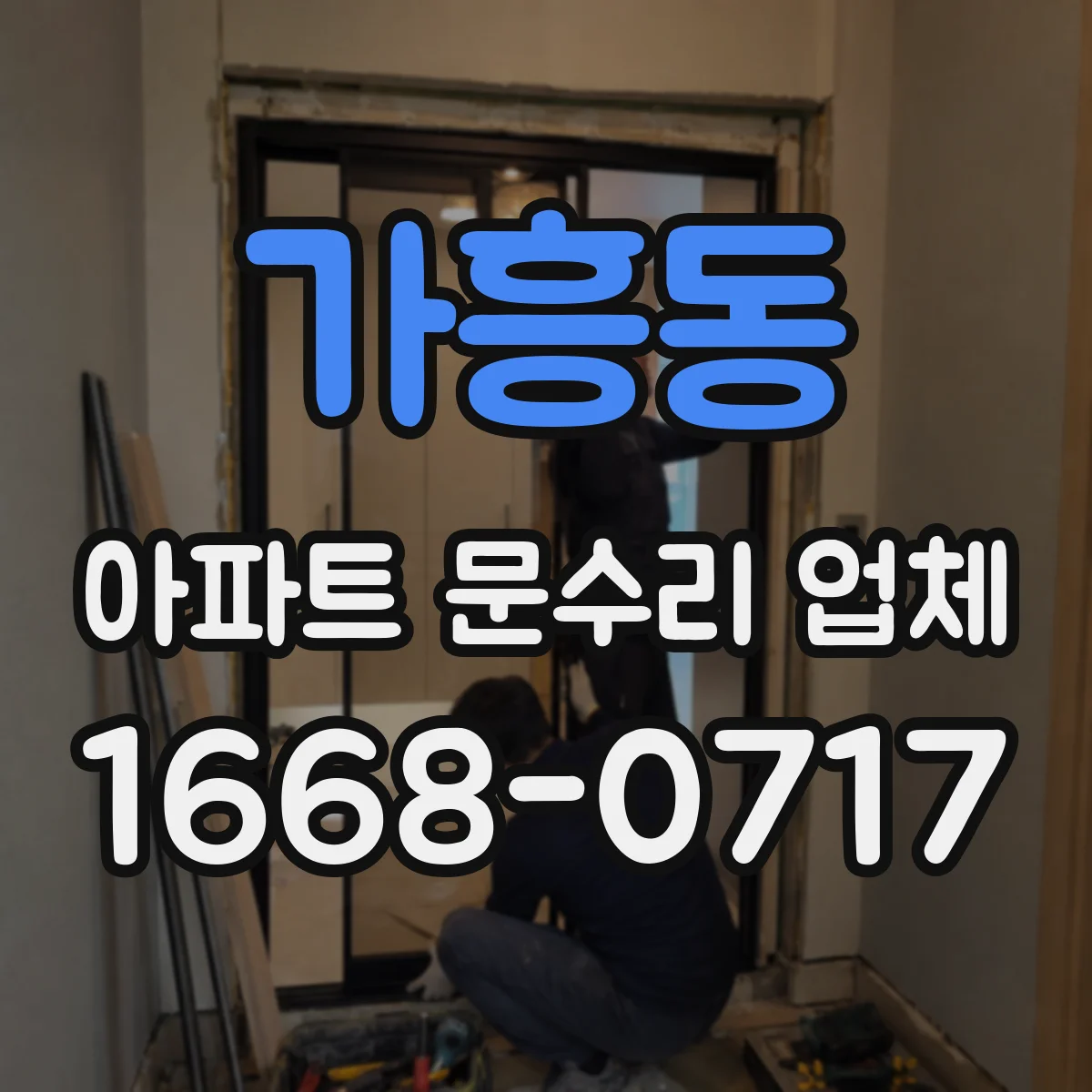 가흥동 아파트 문수리 업체