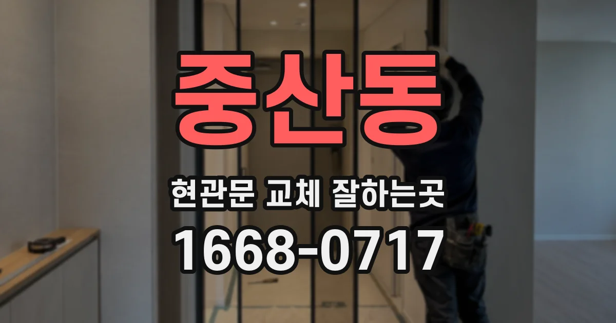 중산동 현관문 교체 잘하는곳