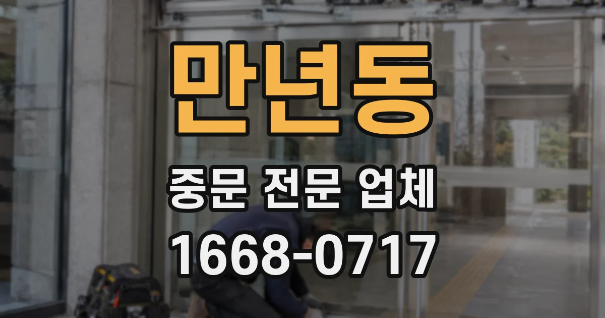 만년동 중문 전문 업체