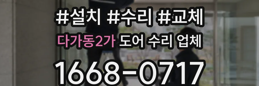 다가동2가 도어 수리 업체
