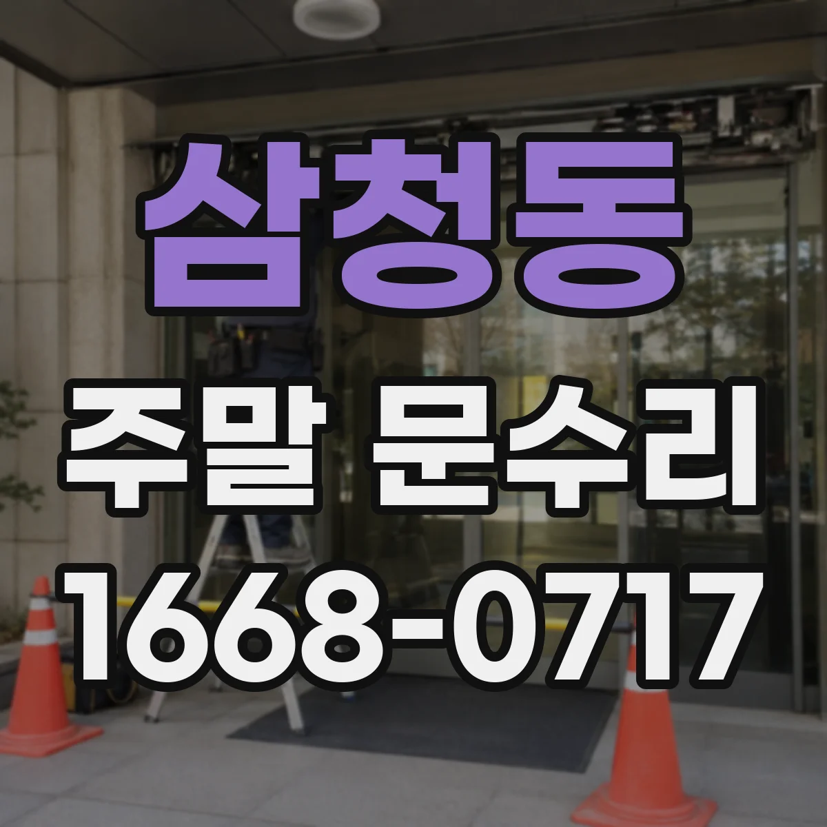 삼청동 주말 문수리