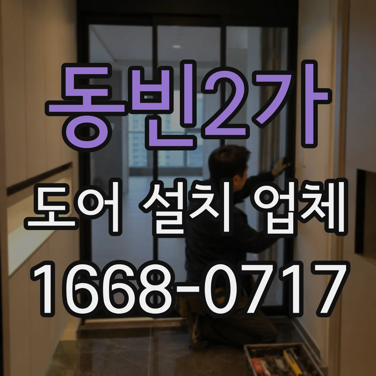 동빈2가 도어 설치 업체 롤링·셔터 도어 자재 옵션에 따른 비용 차이