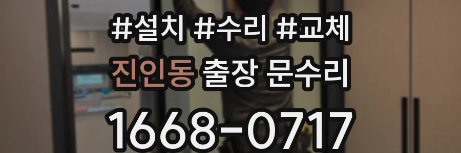 진인동 출장 문수리
