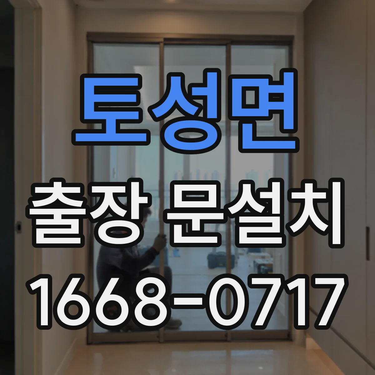 토성면 출장 문설치