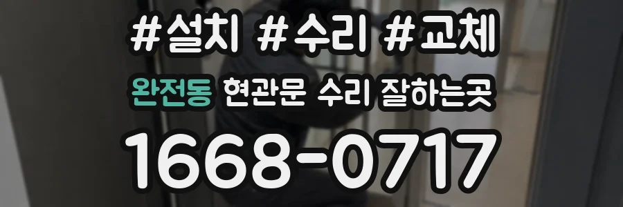 완전동 현관문 수리 잘하는곳