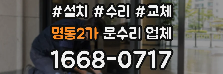 명동2가 문수리 업체