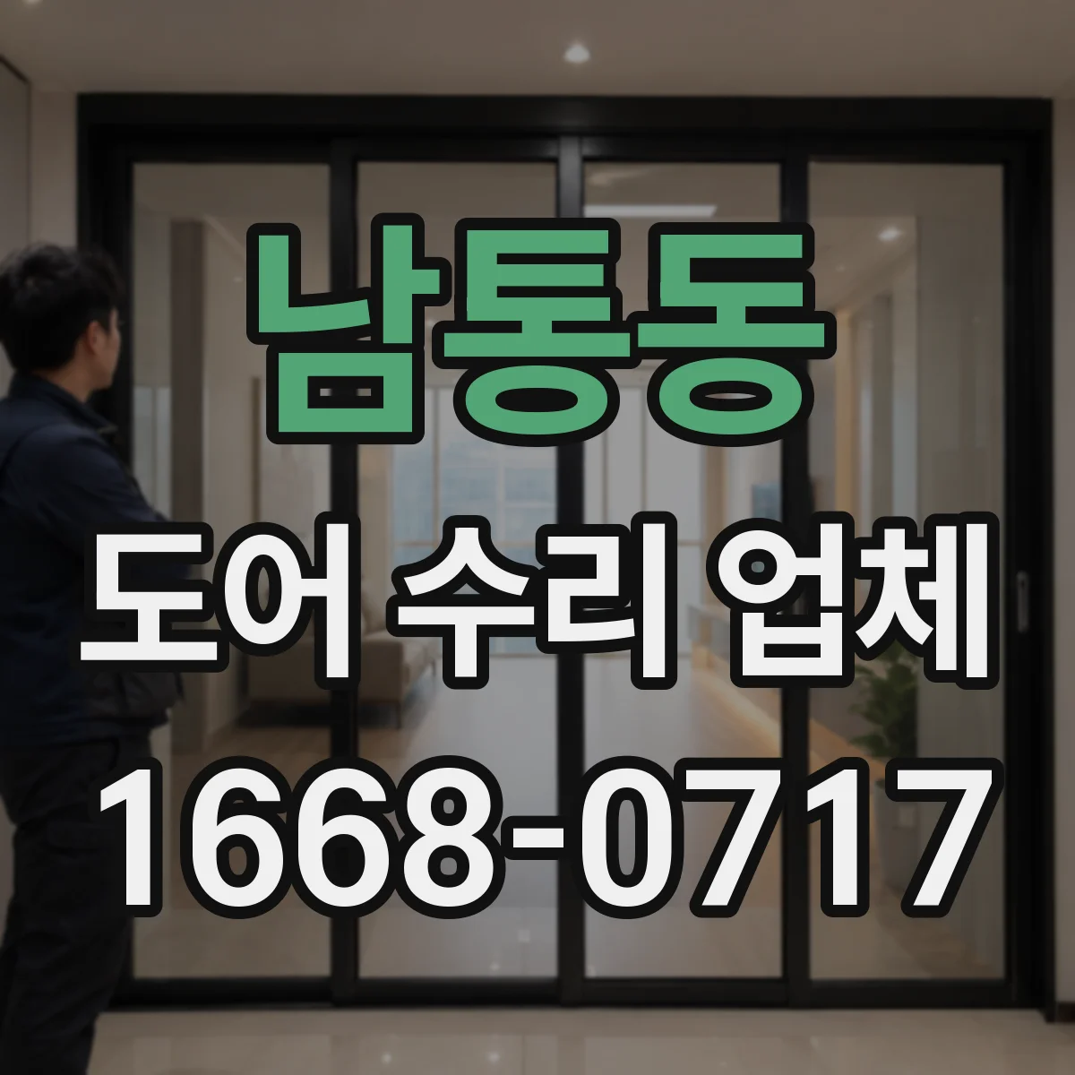 남통동 도어 수리 업체 전원 불안정으로 작동 안 될 때 체크 포인트