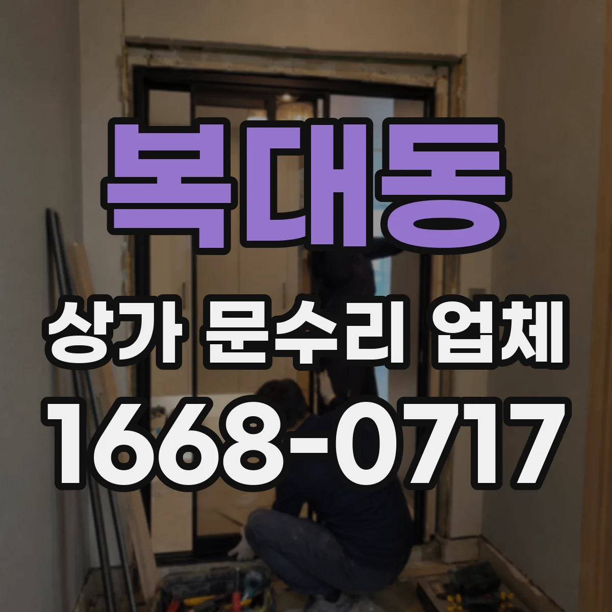 복대동 상가 문수리 업체