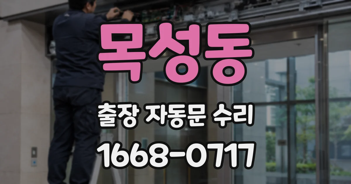 목성동 출장 자동문 수리