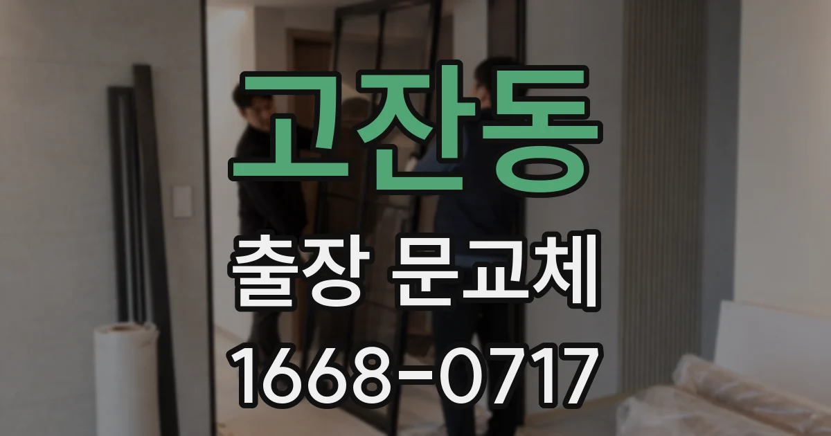 고잔동 출장 문교체