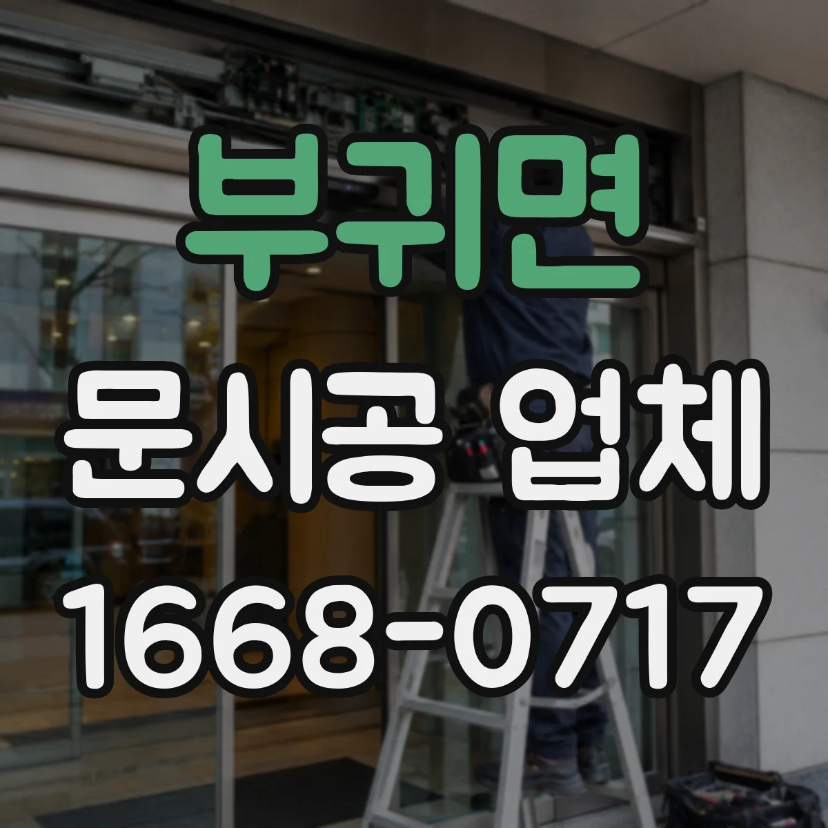 부귀면 문시공 업체 현장 조건 반영된 도면으로 시공 오차 줄이기