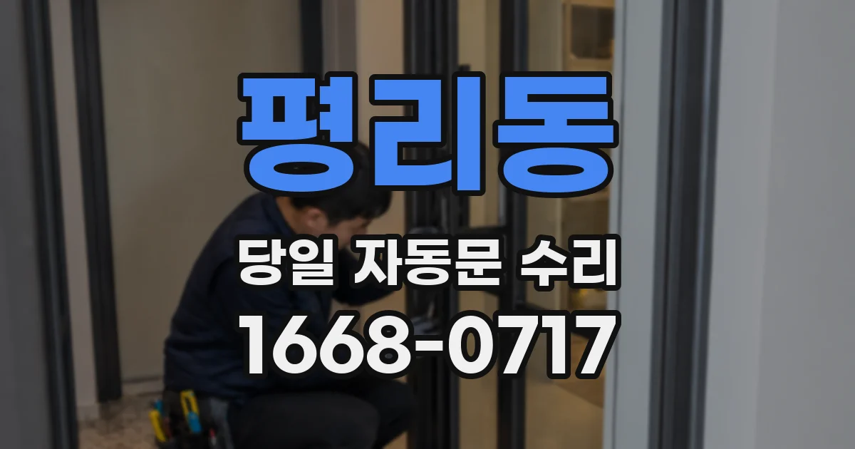 평리동 당일 자동문 수리