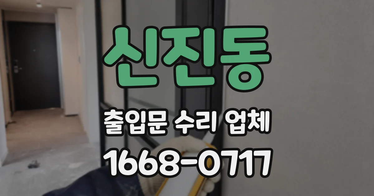 신진동 출입문 수리 업체