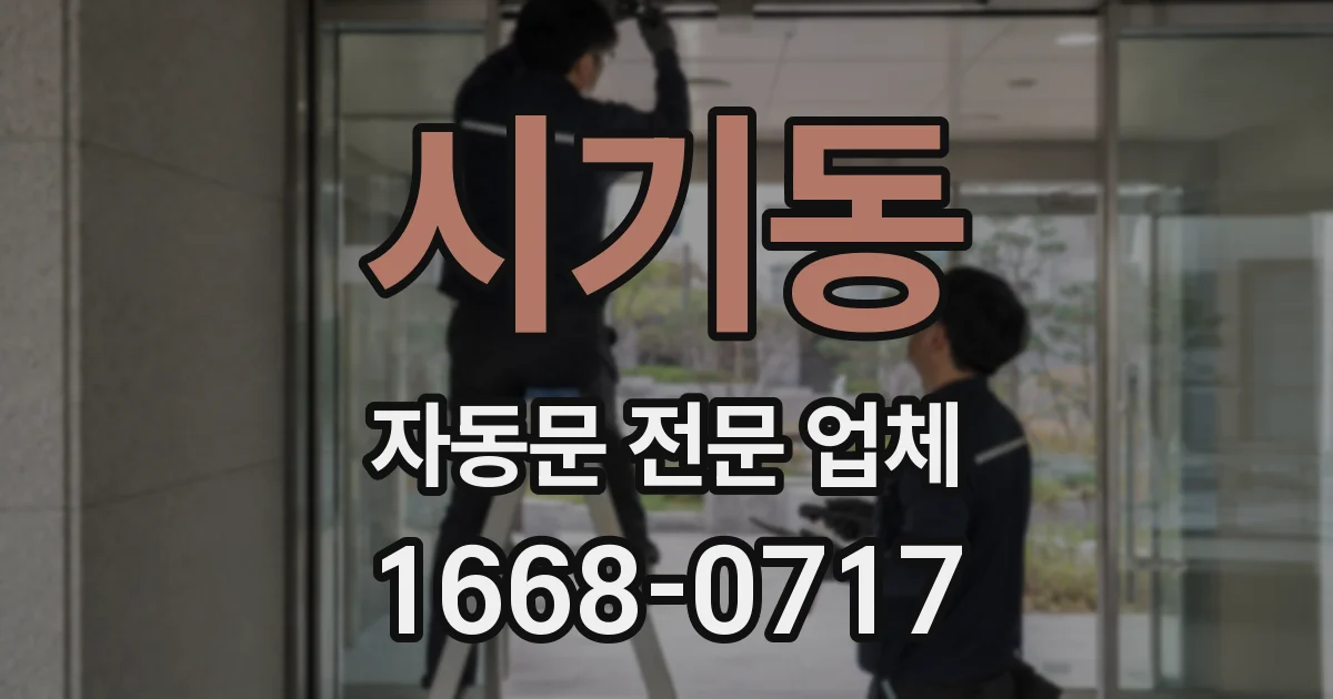 시기동 자동문 전문 업체