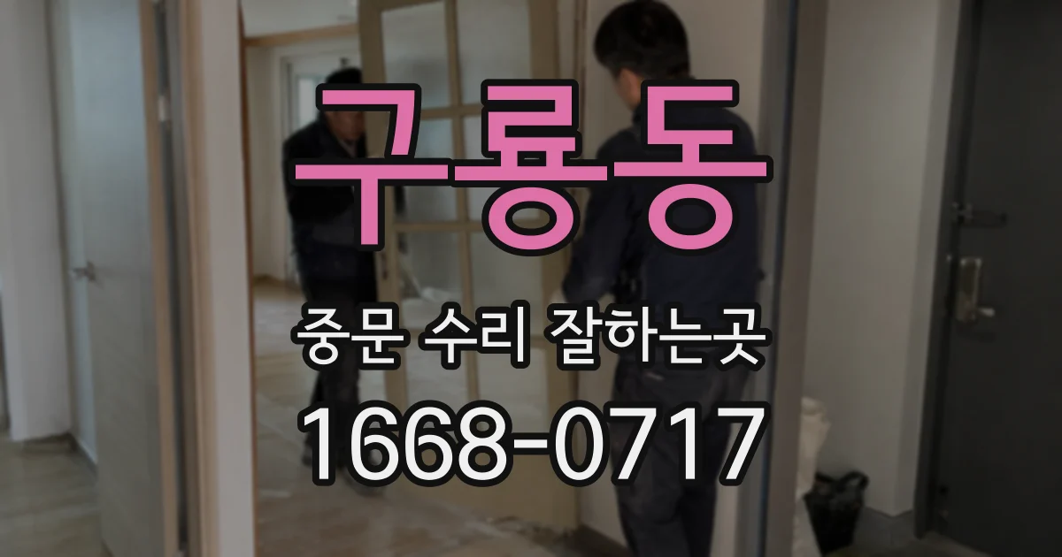 구룡동 중문 수리 잘하는곳