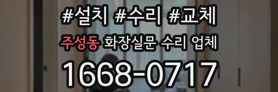 주성동 화장실문 수리 업체