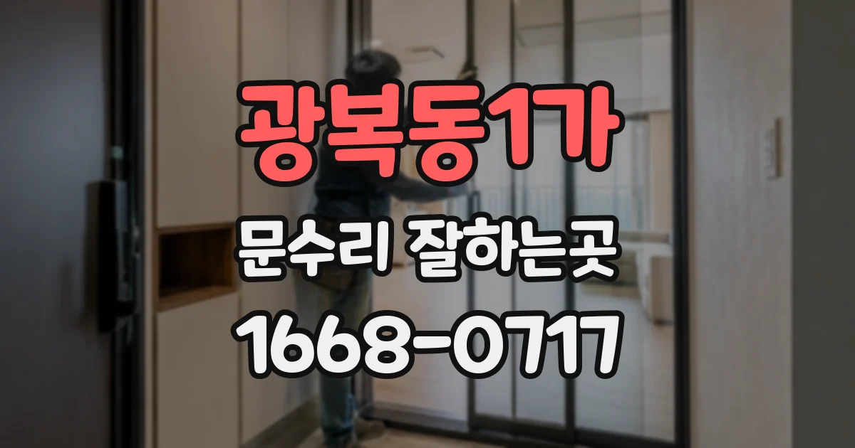 광복동1가 문수리 잘하는곳