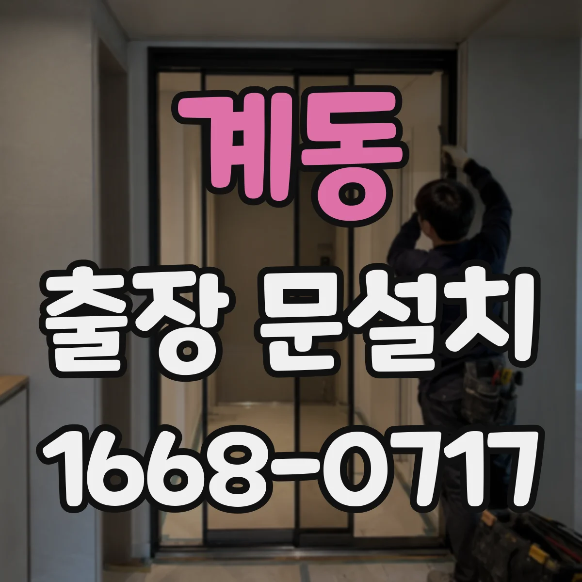 계동 출장 문설치