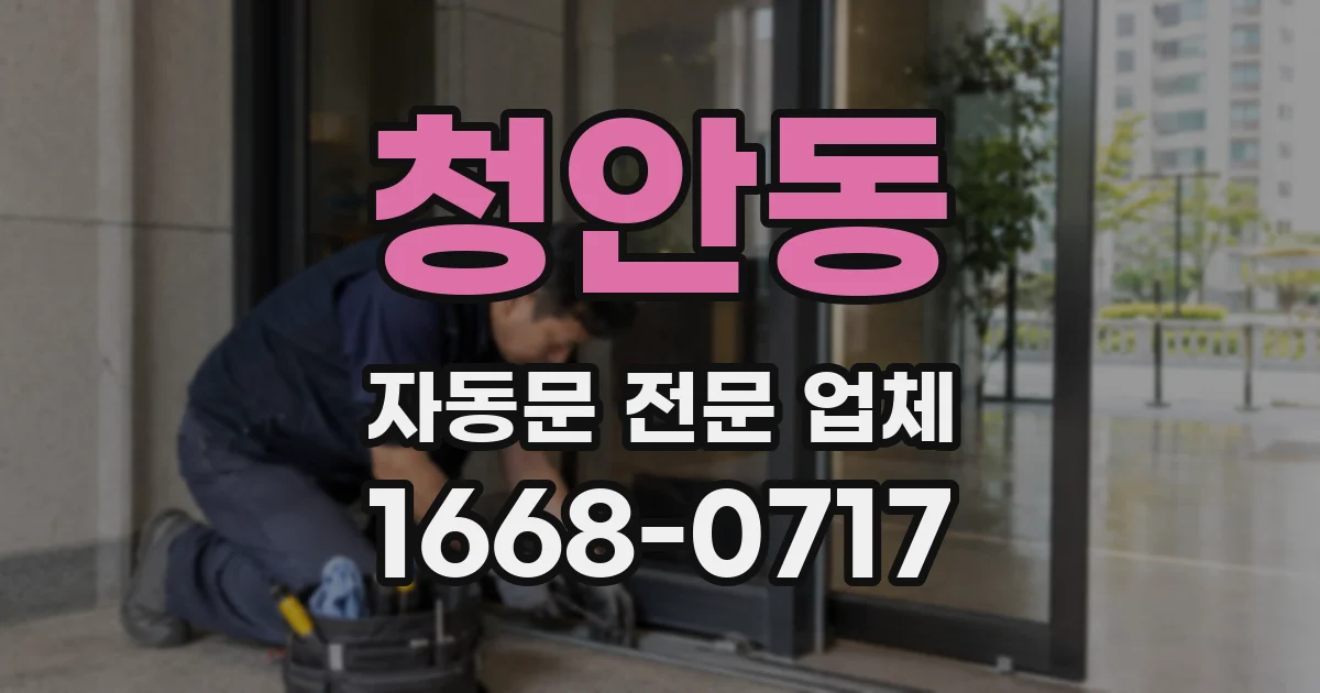 청안동 자동문 전문 업체