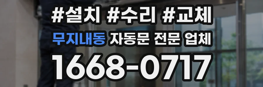 무지내동 자동문 전문 업체