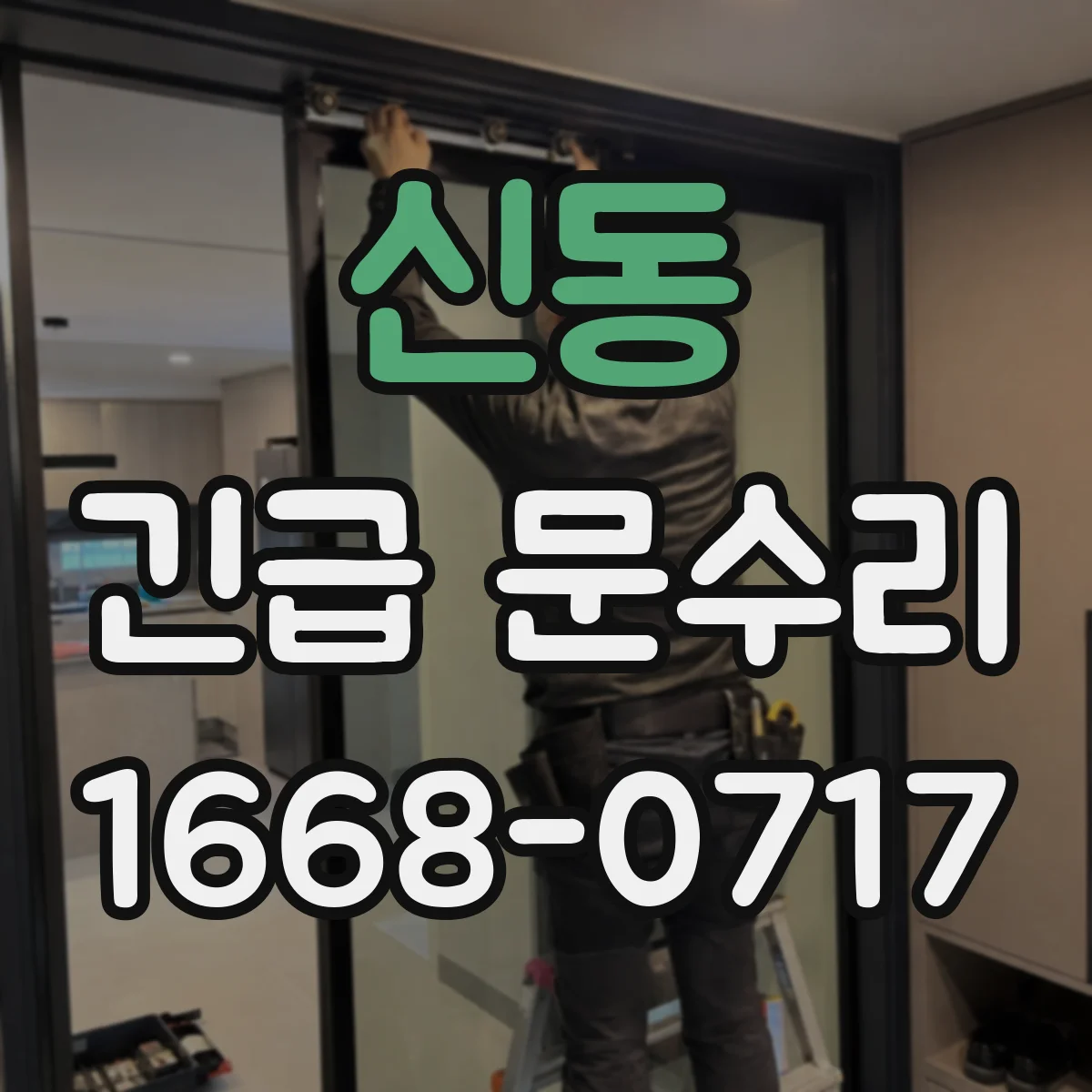 신동 긴급 문수리