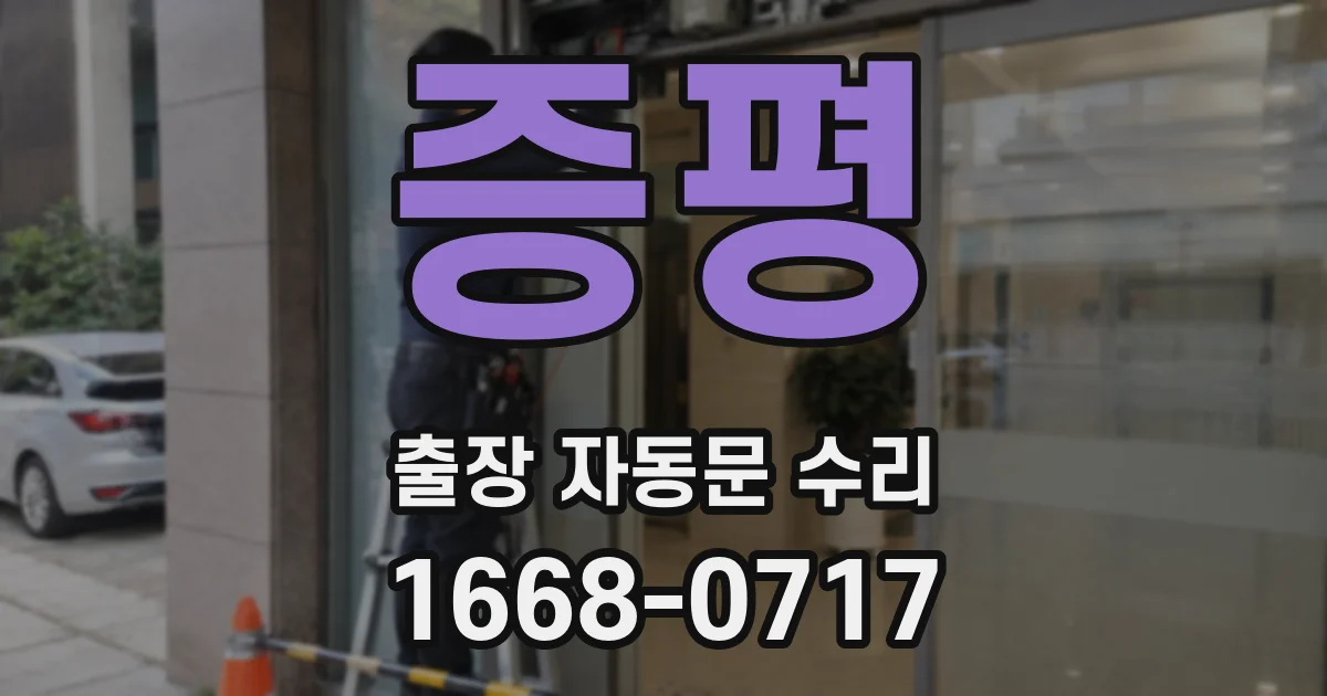 증평 출장 자동문 수리