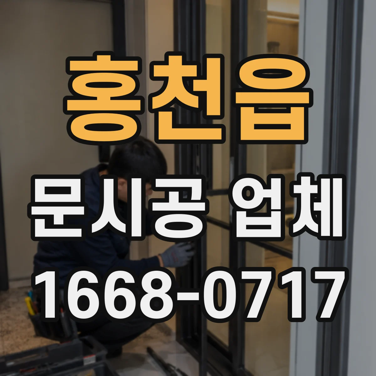 홍천읍 문시공 업체