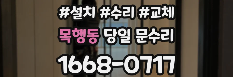 목행동 당일 문수리