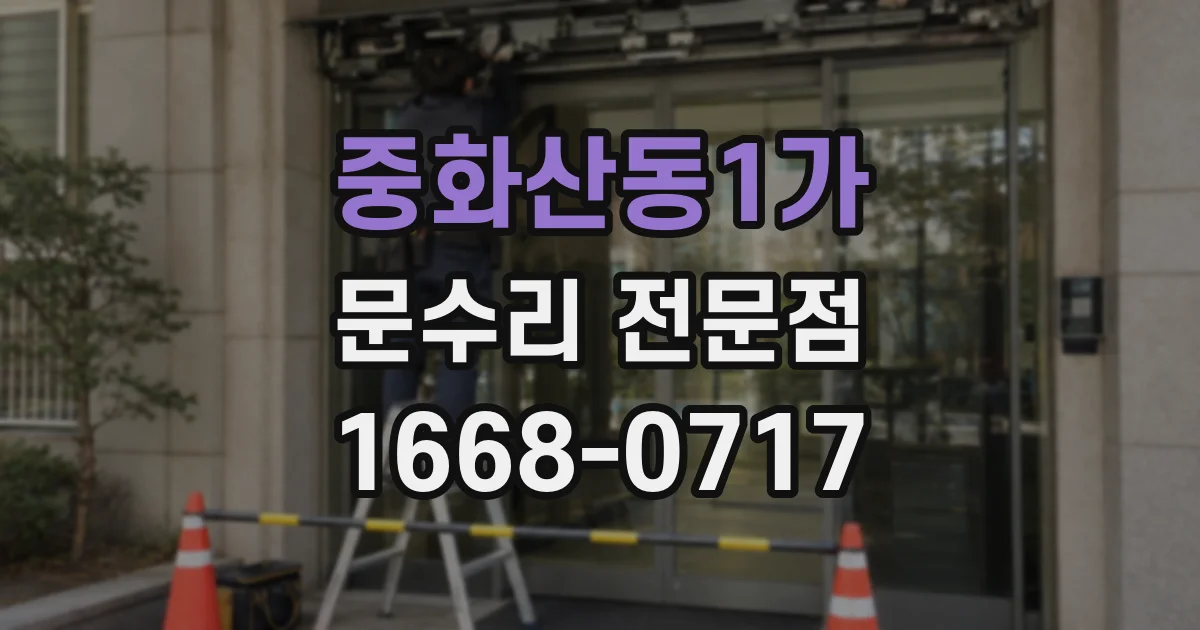 중화산동1가 문수리 전문점