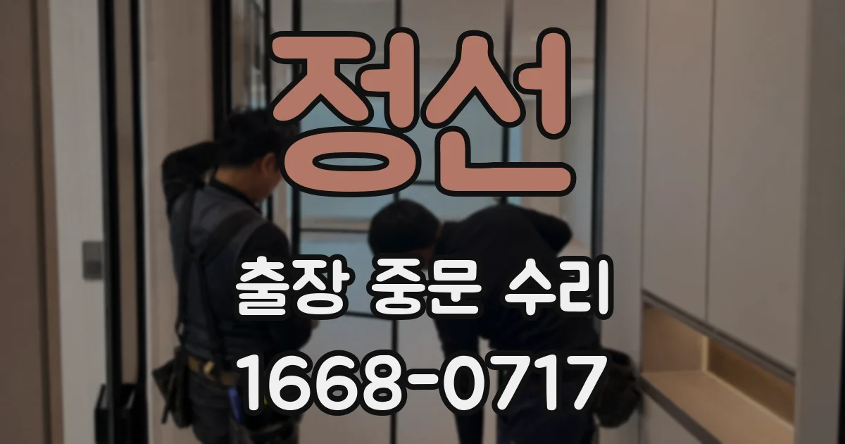 정선 출장 중문 수리