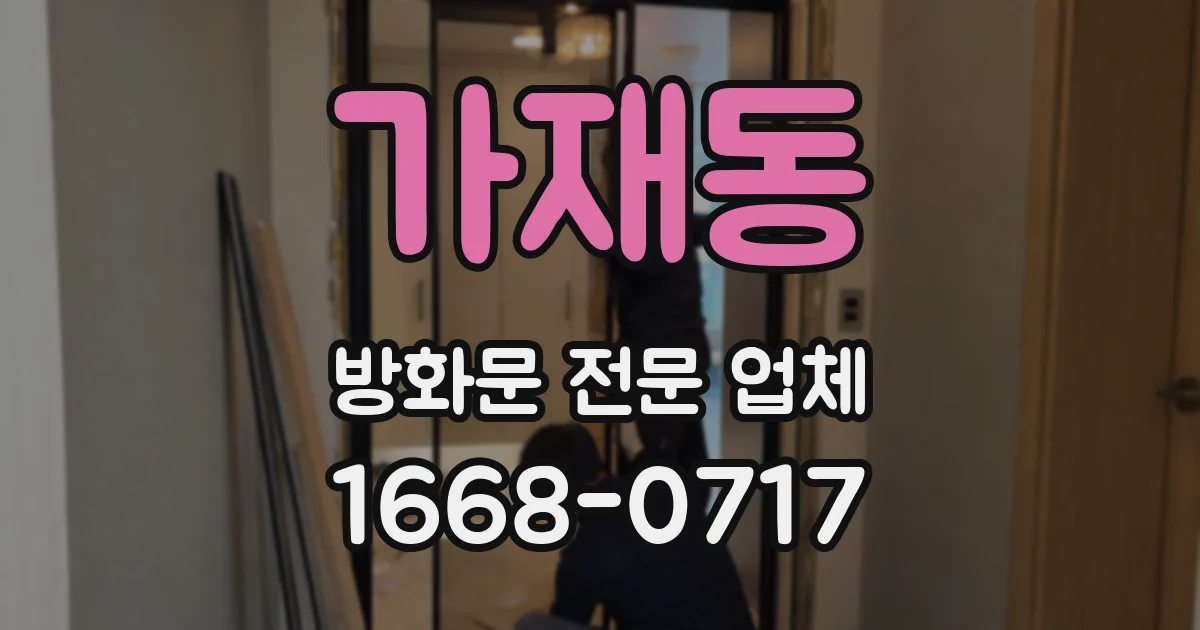 가재동 방화문 전문 업체