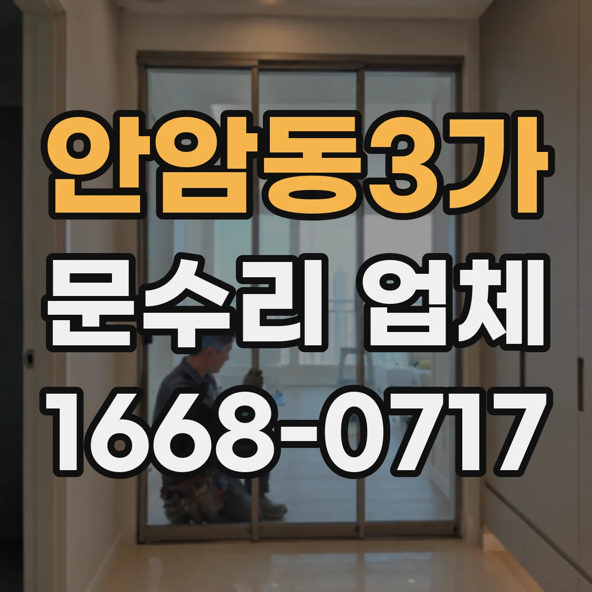 안암동3가 문수리 업체