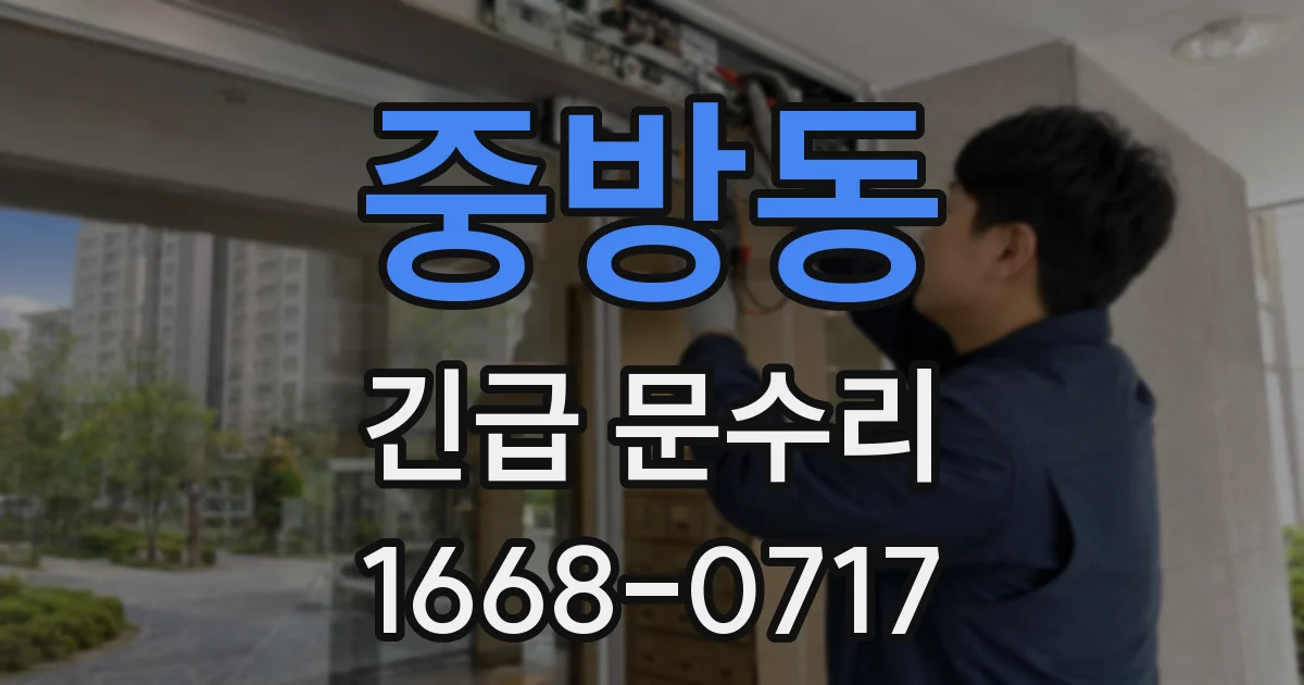 중방동 긴급 문수리