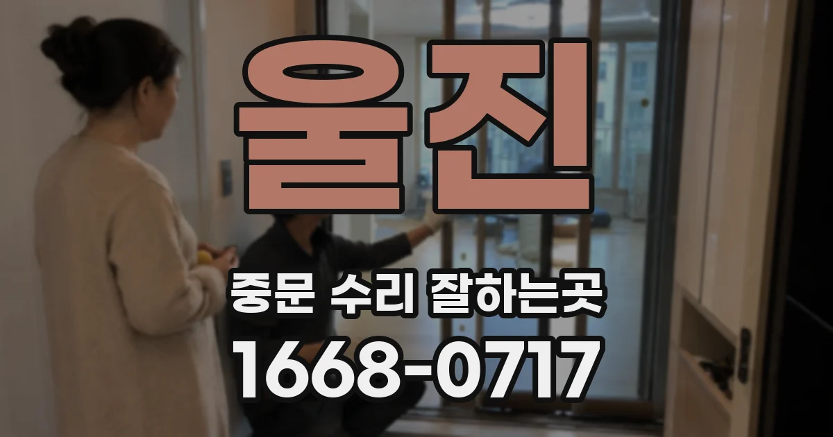 울진 중문 수리 잘하는곳