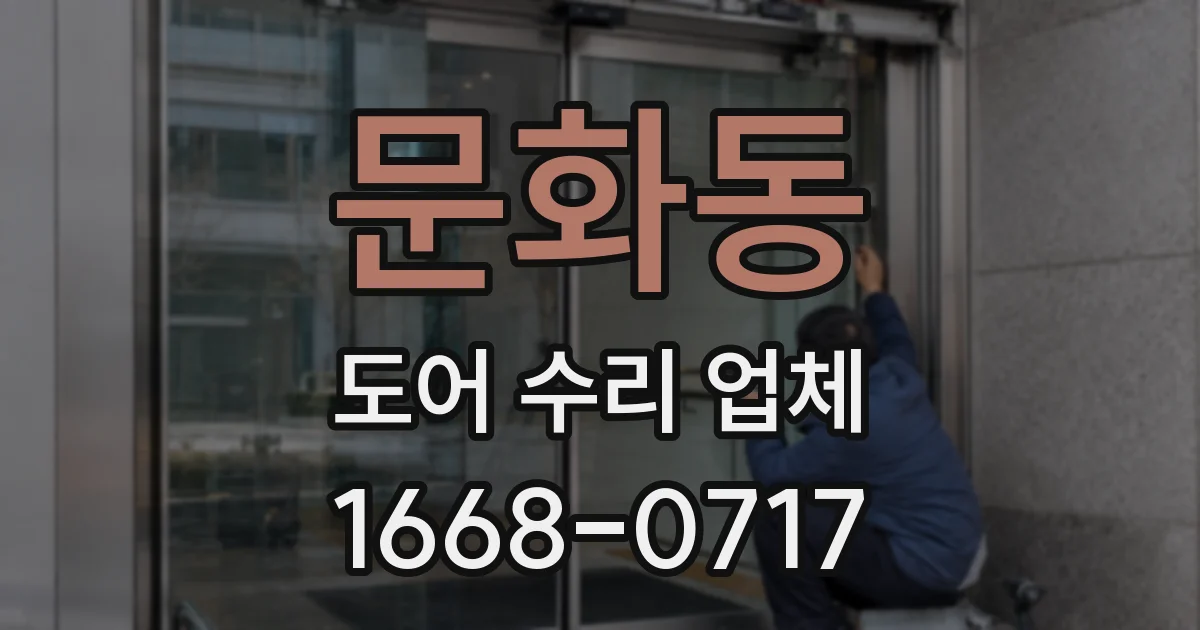 문화동 도어 수리 업체
