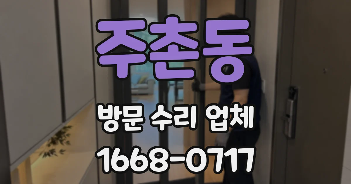 주촌동 방문 수리 업체