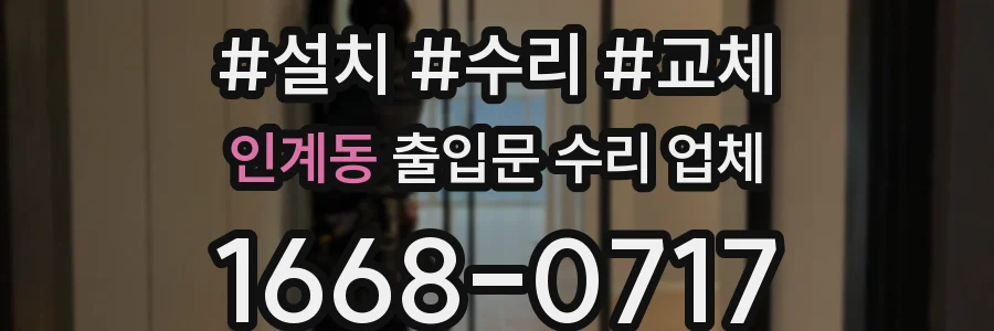 인계동 출입문 수리 업체