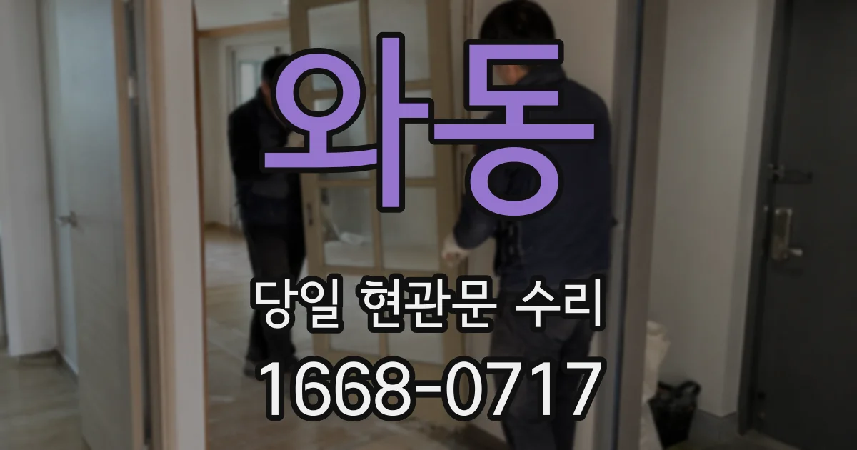 와동 당일 현관문 수리
