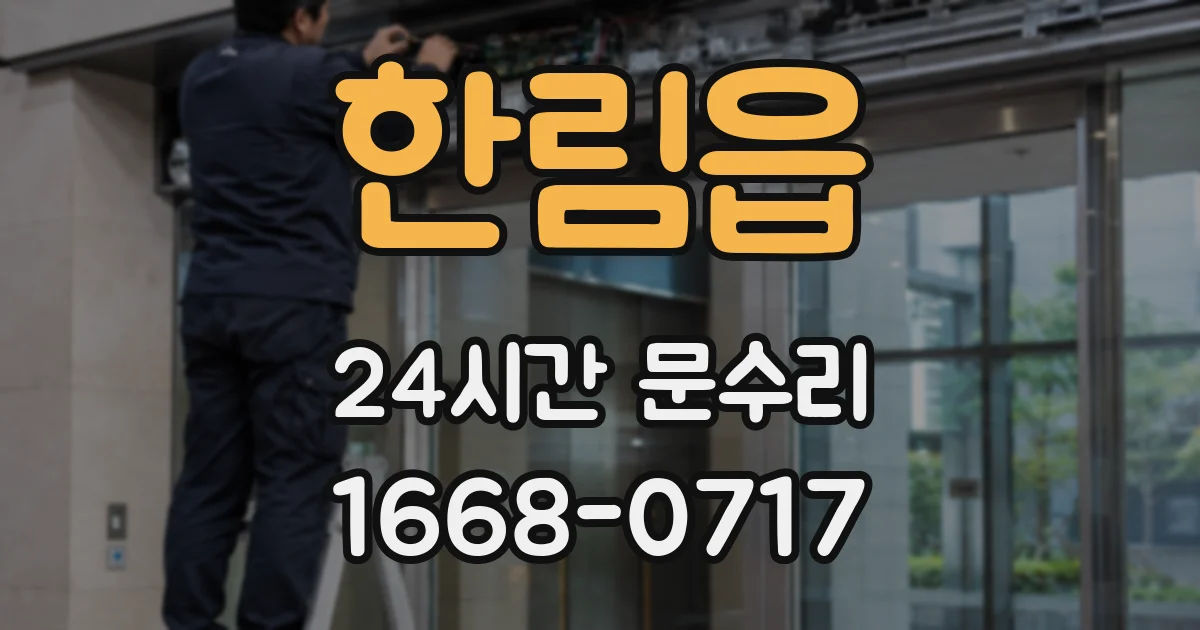 한림읍 24시간 문수리
