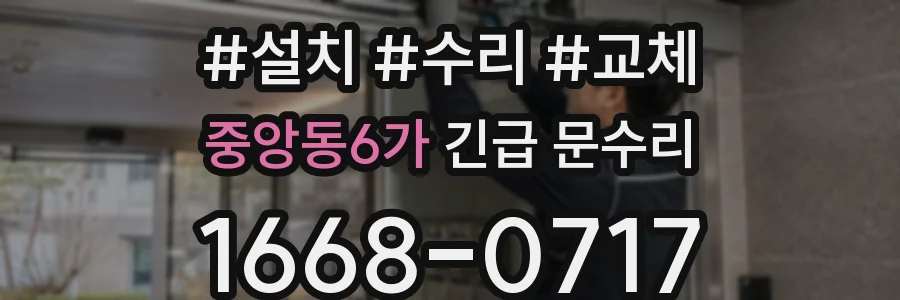 중앙동6가 긴급 문수리