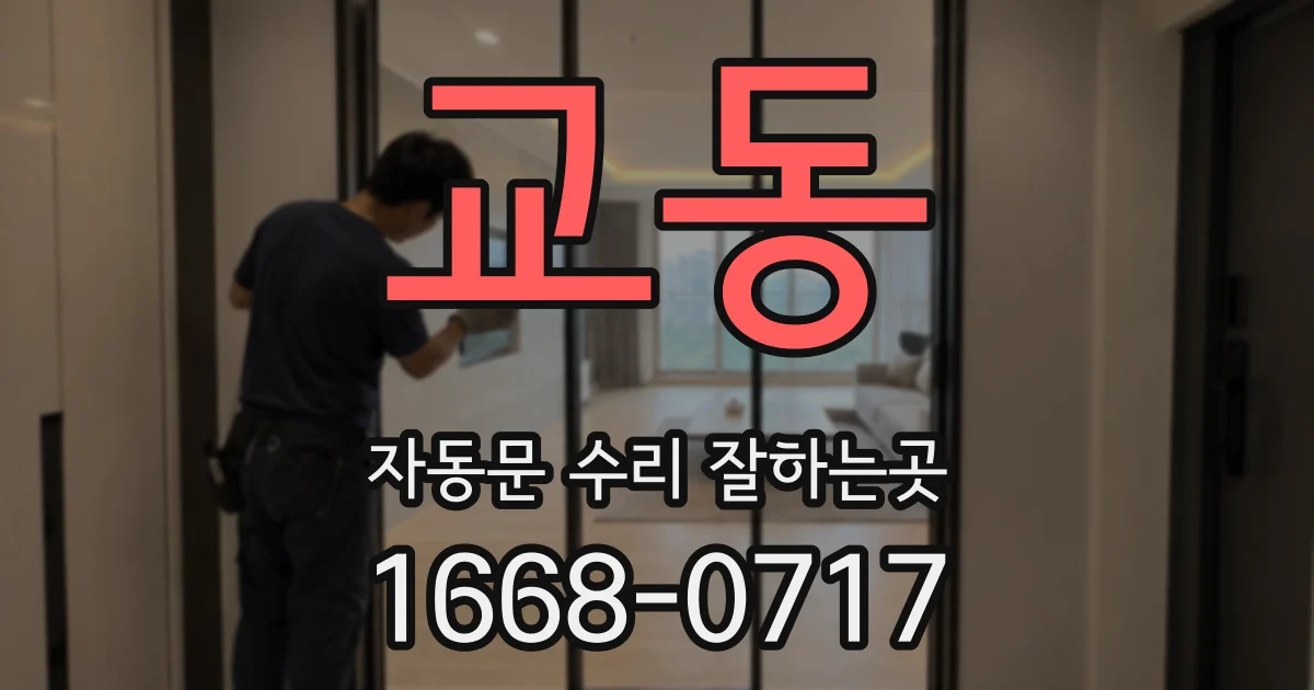 교동 자동문 수리 잘하는곳
