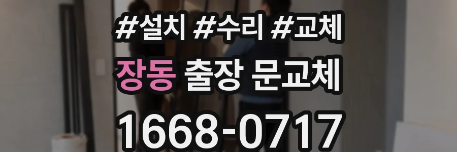 장동 출장 문교체
