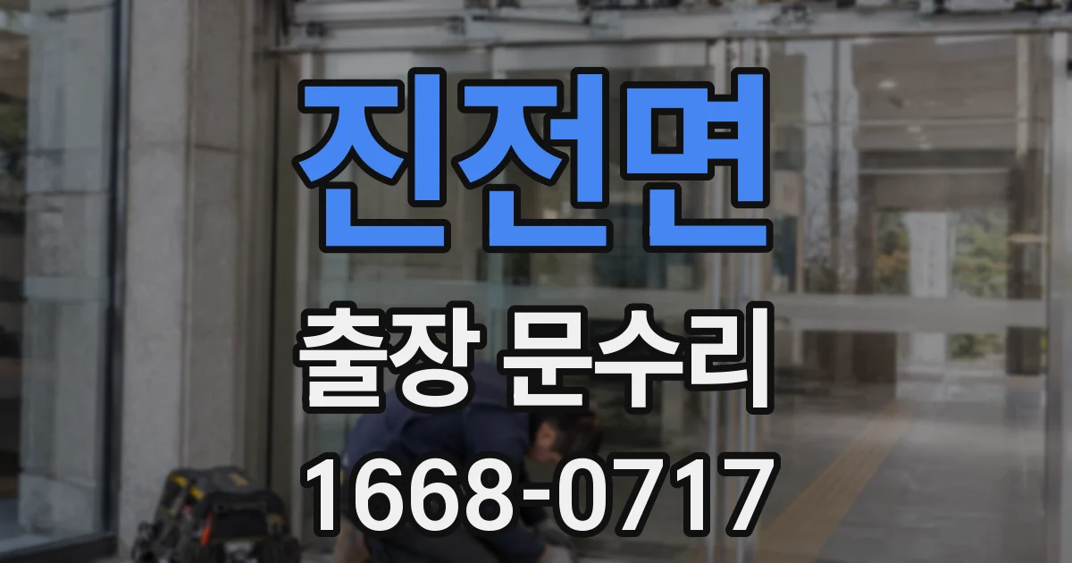 진전면 출장 문수리