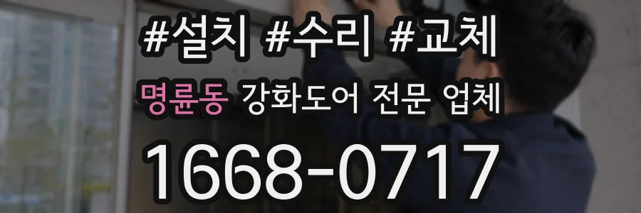 명륜동 강화도어 전문 업체