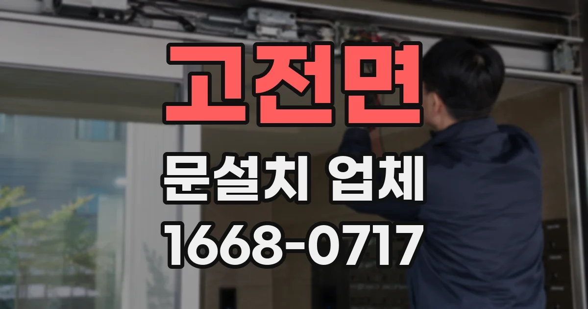 고전면 문설치 업체